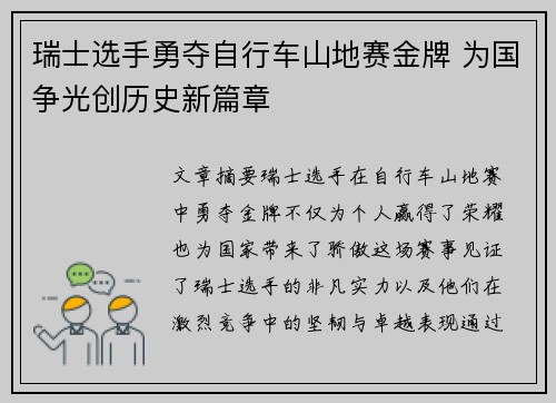 瑞士选手勇夺自行车山地赛金牌 为国争光创历史新篇章