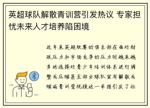 英超球队解散青训营引发热议 专家担忧未来人才培养陷困境