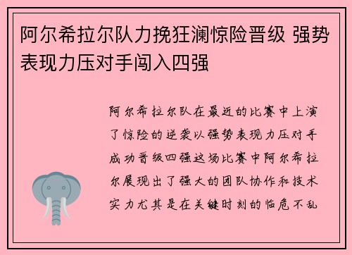 阿尔希拉尔队力挽狂澜惊险晋级 强势表现力压对手闯入四强