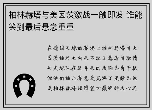 柏林赫塔与美因茨激战一触即发 谁能笑到最后悬念重重