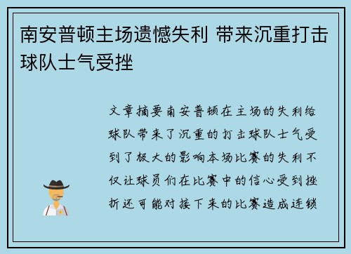 南安普顿主场遗憾失利 带来沉重打击球队士气受挫