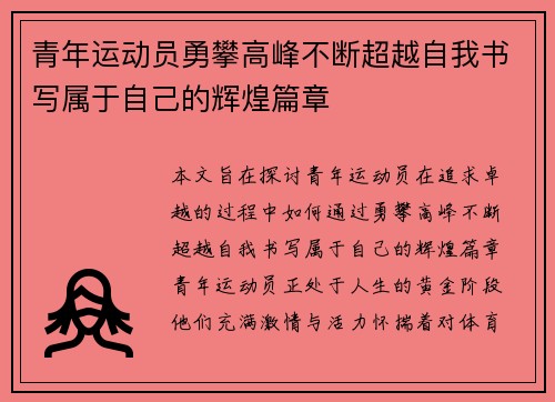 青年运动员勇攀高峰不断超越自我书写属于自己的辉煌篇章