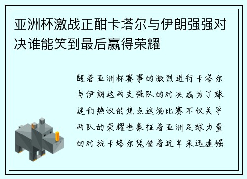 亚洲杯激战正酣卡塔尔与伊朗强强对决谁能笑到最后赢得荣耀