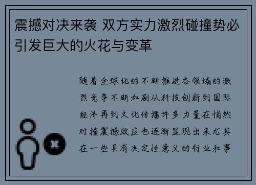 震撼对决来袭 双方实力激烈碰撞势必引发巨大的火花与变革