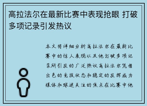 高拉法尔在最新比赛中表现抢眼 打破多项记录引发热议