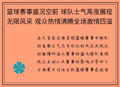 篮球赛事盛况空前 球队士气高涨展现无限风采 观众热情沸腾全场激情四溢