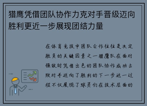 猎鹰凭借团队协作力克对手晋级迈向胜利更近一步展现团结力量