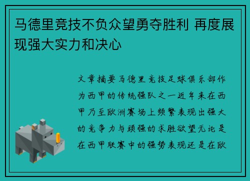 马德里竞技不负众望勇夺胜利 再度展现强大实力和决心