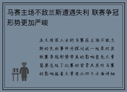 马赛主场不敌兰斯遭遇失利 联赛争冠形势更加严峻