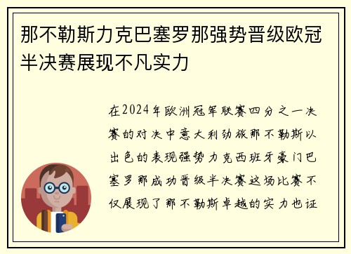 那不勒斯力克巴塞罗那强势晋级欧冠半决赛展现不凡实力