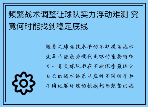 频繁战术调整让球队实力浮动难测 究竟何时能找到稳定底线