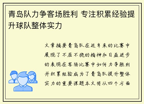 青岛队力争客场胜利 专注积累经验提升球队整体实力