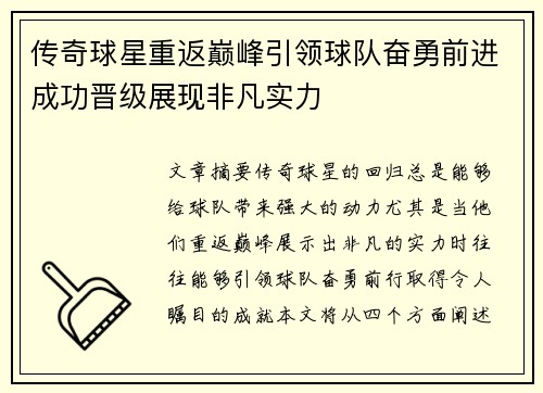 传奇球星重返巅峰引领球队奋勇前进成功晋级展现非凡实力