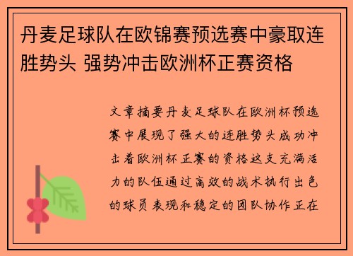 丹麦足球队在欧锦赛预选赛中豪取连胜势头 强势冲击欧洲杯正赛资格