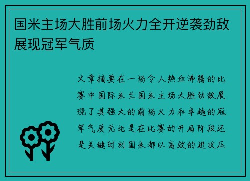 国米主场大胜前场火力全开逆袭劲敌展现冠军气质