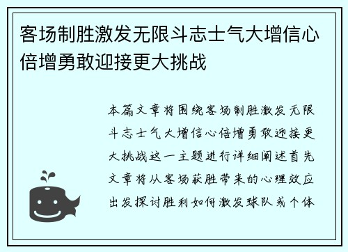 客场制胜激发无限斗志士气大增信心倍增勇敢迎接更大挑战