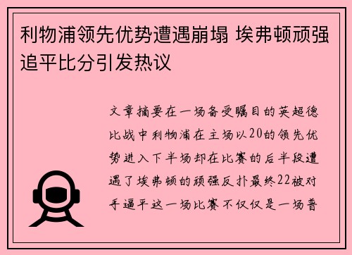 利物浦领先优势遭遇崩塌 埃弗顿顽强追平比分引发热议