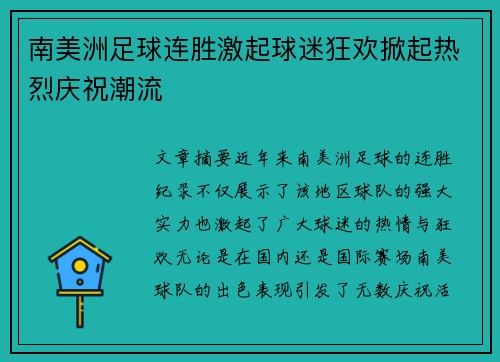 南美洲足球连胜激起球迷狂欢掀起热烈庆祝潮流