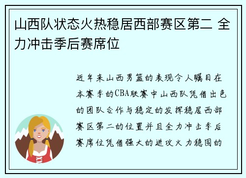 山西队状态火热稳居西部赛区第二 全力冲击季后赛席位