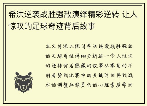 希洪逆袭战胜强敌演绎精彩逆转 让人惊叹的足球奇迹背后故事