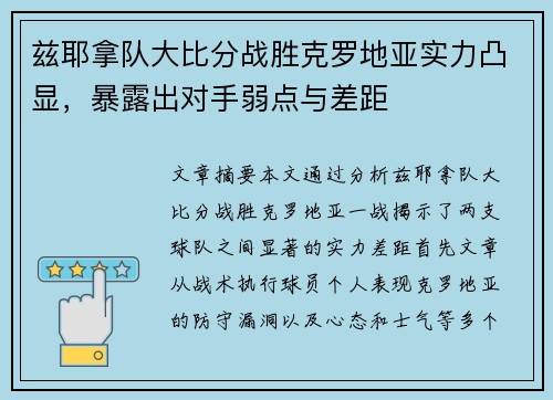 兹耶拿队大比分战胜克罗地亚实力凸显，暴露出对手弱点与差距