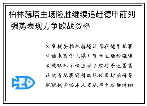 柏林赫塔主场险胜继续追赶德甲前列 强势表现力争欧战资格