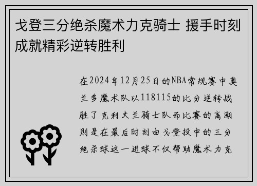 戈登三分绝杀魔术力克骑士 援手时刻成就精彩逆转胜利