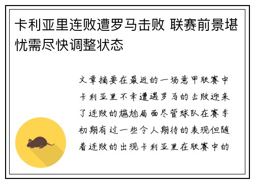 卡利亚里连败遭罗马击败 联赛前景堪忧需尽快调整状态