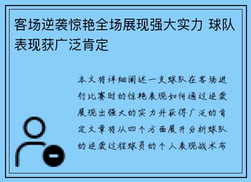 客场逆袭惊艳全场展现强大实力 球队表现获广泛肯定