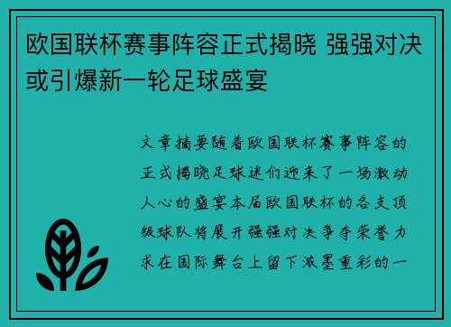 欧国联杯赛事阵容正式揭晓 强强对决或引爆新一轮足球盛宴