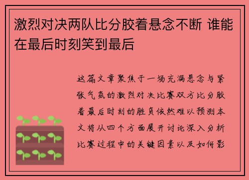 激烈对决两队比分胶着悬念不断 谁能在最后时刻笑到最后