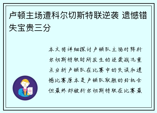 卢顿主场遭科尔切斯特联逆袭 遗憾错失宝贵三分