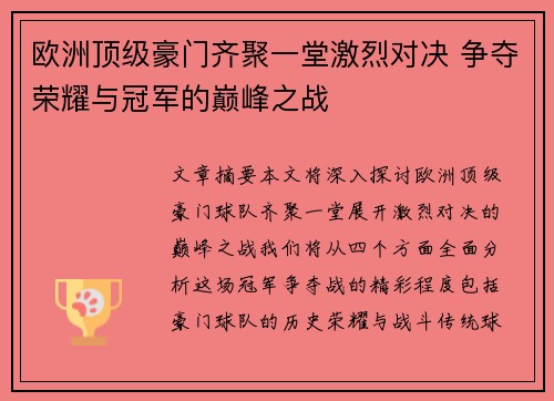 欧洲顶级豪门齐聚一堂激烈对决 争夺荣耀与冠军的巅峰之战