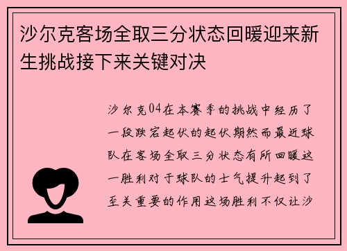 沙尔克客场全取三分状态回暖迎来新生挑战接下来关键对决