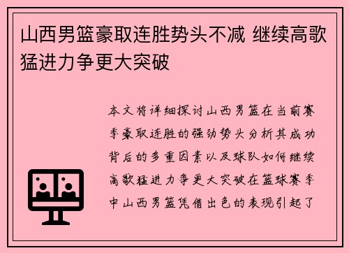 山西男篮豪取连胜势头不减 继续高歌猛进力争更大突破