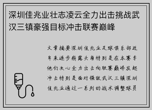 深圳佳兆业壮志凌云全力出击挑战武汉三镇豪强目标冲击联赛巅峰