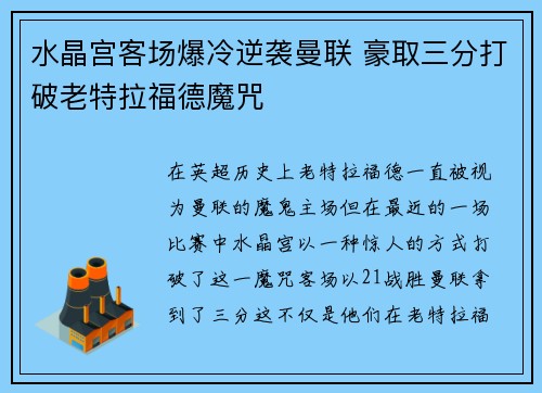 水晶宫客场爆冷逆袭曼联 豪取三分打破老特拉福德魔咒