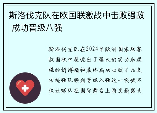 斯洛伐克队在欧国联激战中击败强敌 成功晋级八强