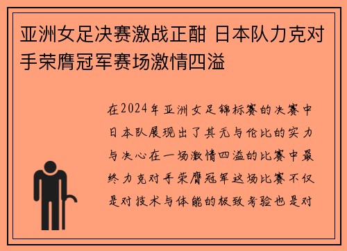 亚洲女足决赛激战正酣 日本队力克对手荣膺冠军赛场激情四溢