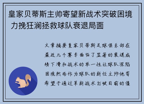 皇家贝蒂斯主帅寄望新战术突破困境 力挽狂澜拯救球队衰退局面