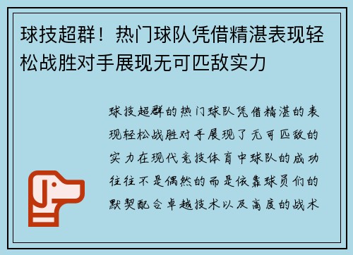 球技超群！热门球队凭借精湛表现轻松战胜对手展现无可匹敌实力