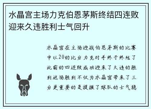 水晶宫主场力克伯恩茅斯终结四连败迎来久违胜利士气回升