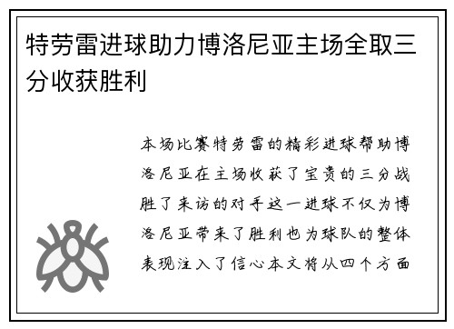 特劳雷进球助力博洛尼亚主场全取三分收获胜利