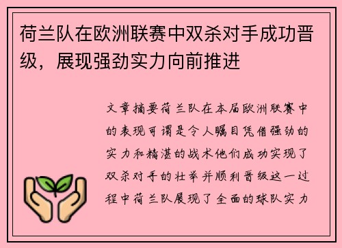 荷兰队在欧洲联赛中双杀对手成功晋级，展现强劲实力向前推进