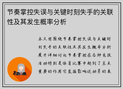 节奏掌控失误与关键时刻失手的关联性及其发生概率分析