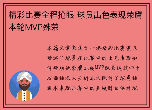 精彩比赛全程抢眼 球员出色表现荣膺本轮MVP殊荣