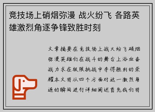 竞技场上硝烟弥漫 战火纷飞 各路英雄激烈角逐争锋致胜时刻