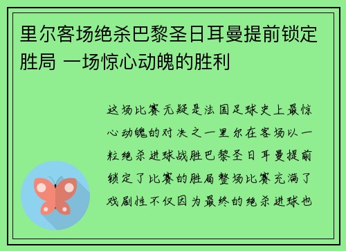 里尔客场绝杀巴黎圣日耳曼提前锁定胜局 一场惊心动魄的胜利