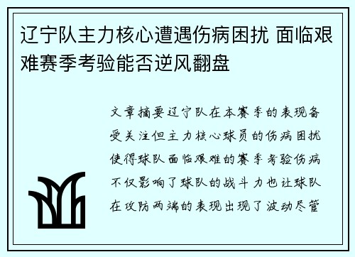 辽宁队主力核心遭遇伤病困扰 面临艰难赛季考验能否逆风翻盘