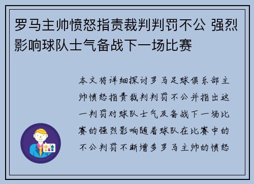 罗马主帅愤怒指责裁判判罚不公 强烈影响球队士气备战下一场比赛